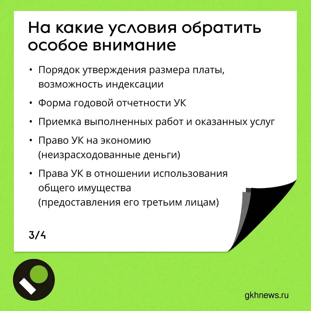 ❓ Как согласовать или изменить договор управления, на что обратить внимание — в наших карточках.  Др