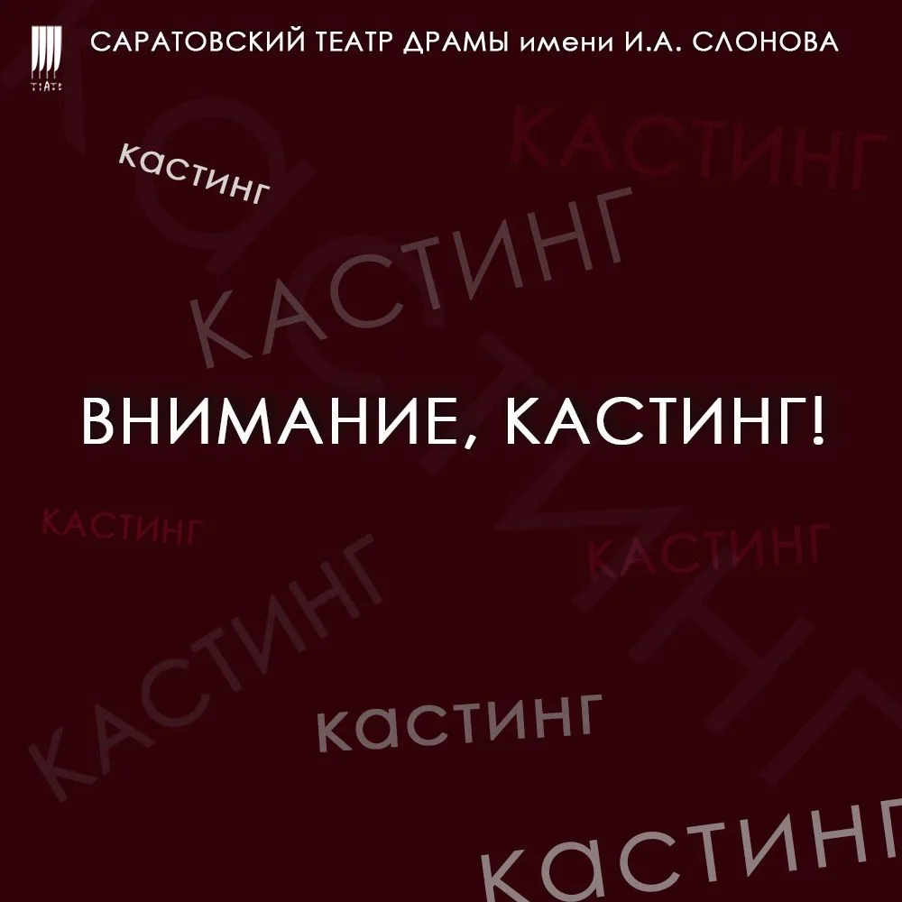 Саратовский академический театр драмы им. И.А. Слонова объявляет кастинг артистов в муз...