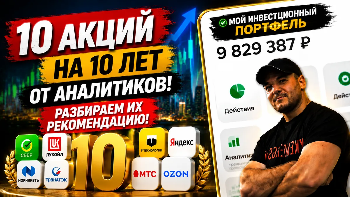 10 акций на 10 лет: Стоит ли верить аналитикам❓ Разбираем каждую бумагу и делаем свой вывод❗️

На дн