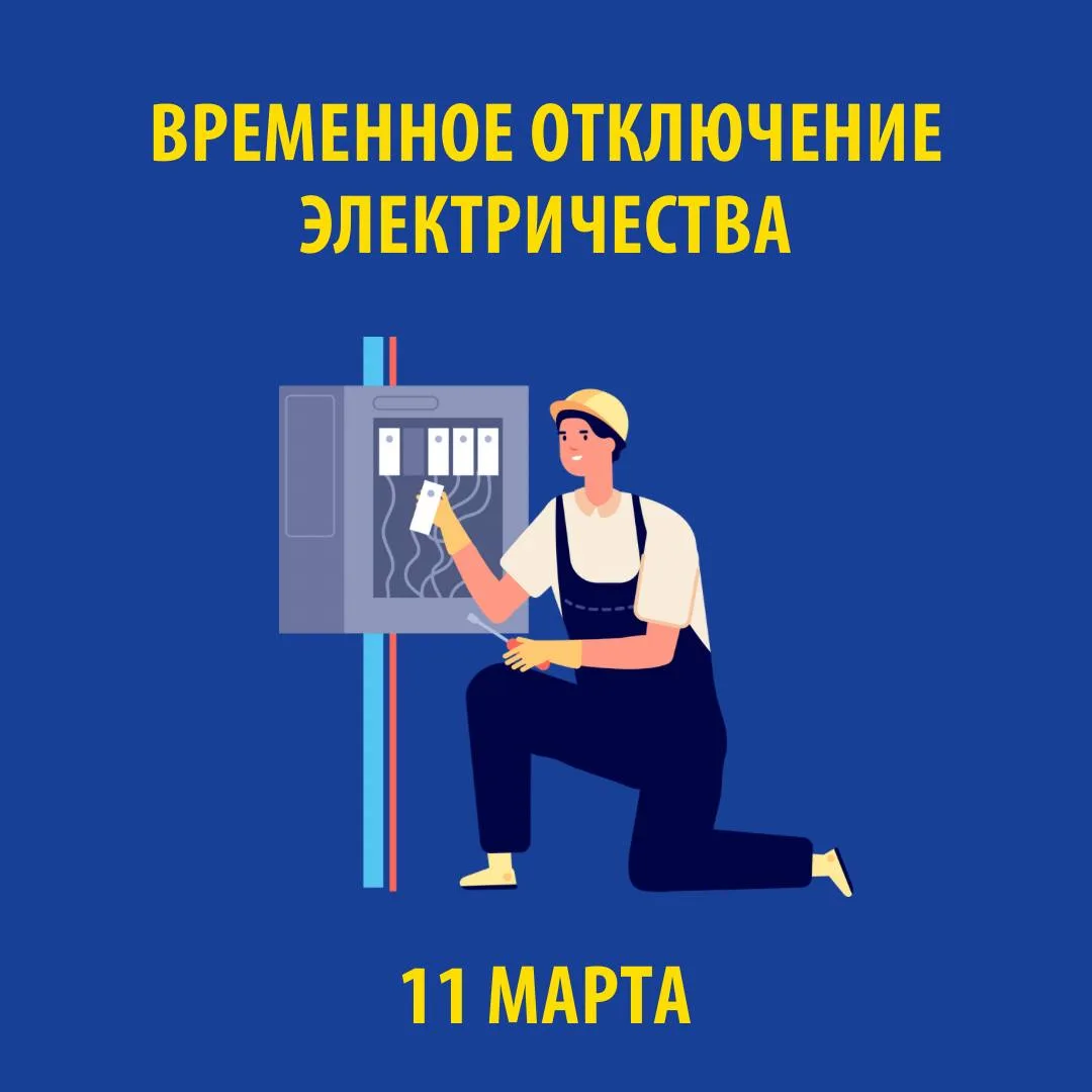 В связи с проведением электросетевыми компаниями края плановых ремонтных работ 11 МАРТА 2026 г. буде