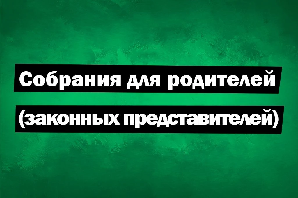 ⚡️Недавно прошло важное родительское собрание «Скажите детям»!

В онлайн-формате мы встретились с эк