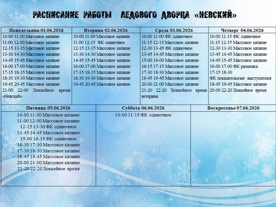 Расписание работы Ледового дворца "Невский"