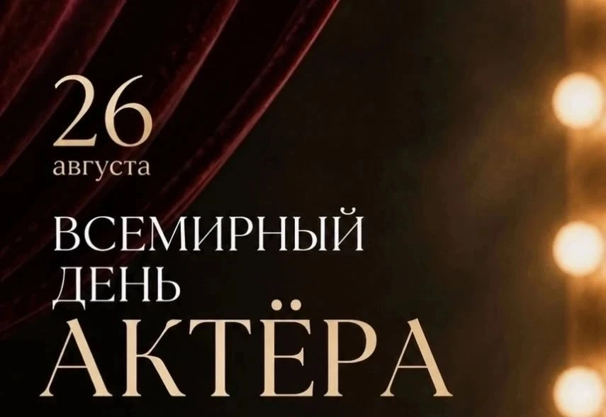 🎭 С Международным днём актёра! 🎭