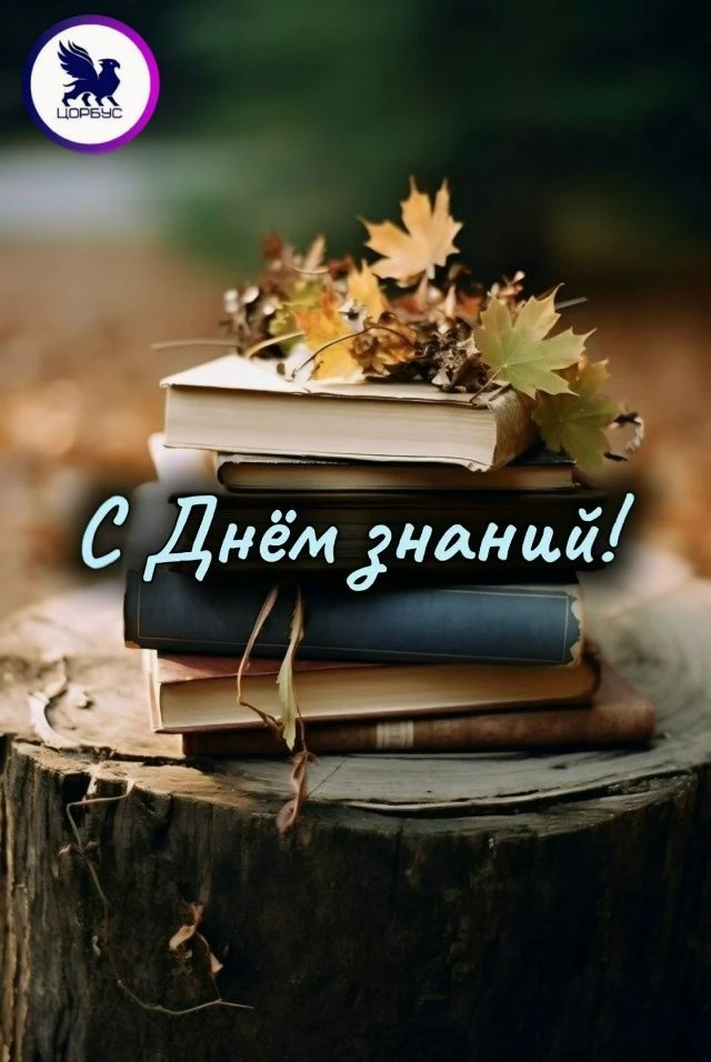 С Днём знаний, дорогие подписчики!