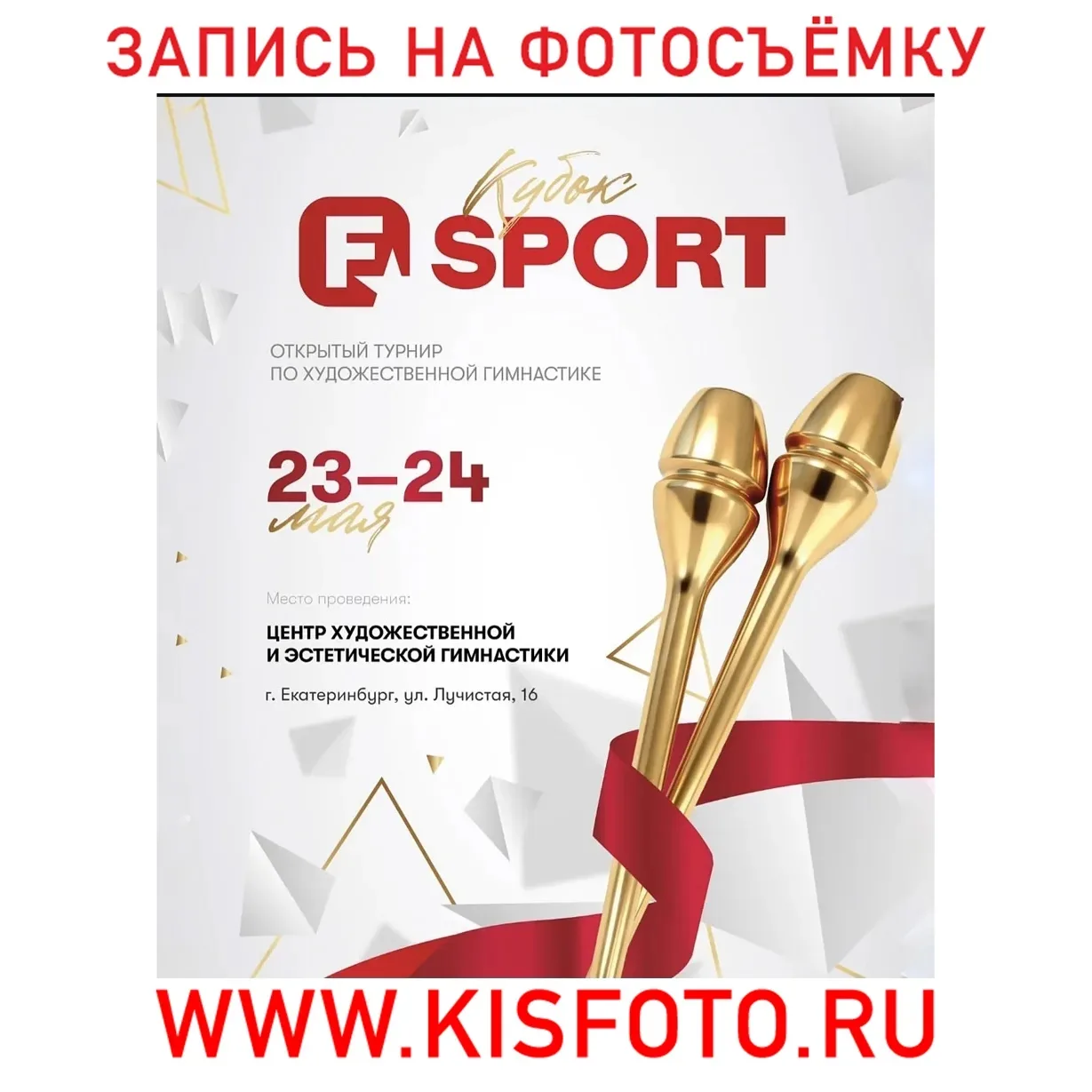 23-24 мая 2026
КУБОК F-SPORT
Екатеринбург
---------
 ❗Запись на фотосъёмку на сайте:
 WWW.KISFOTO.RU
