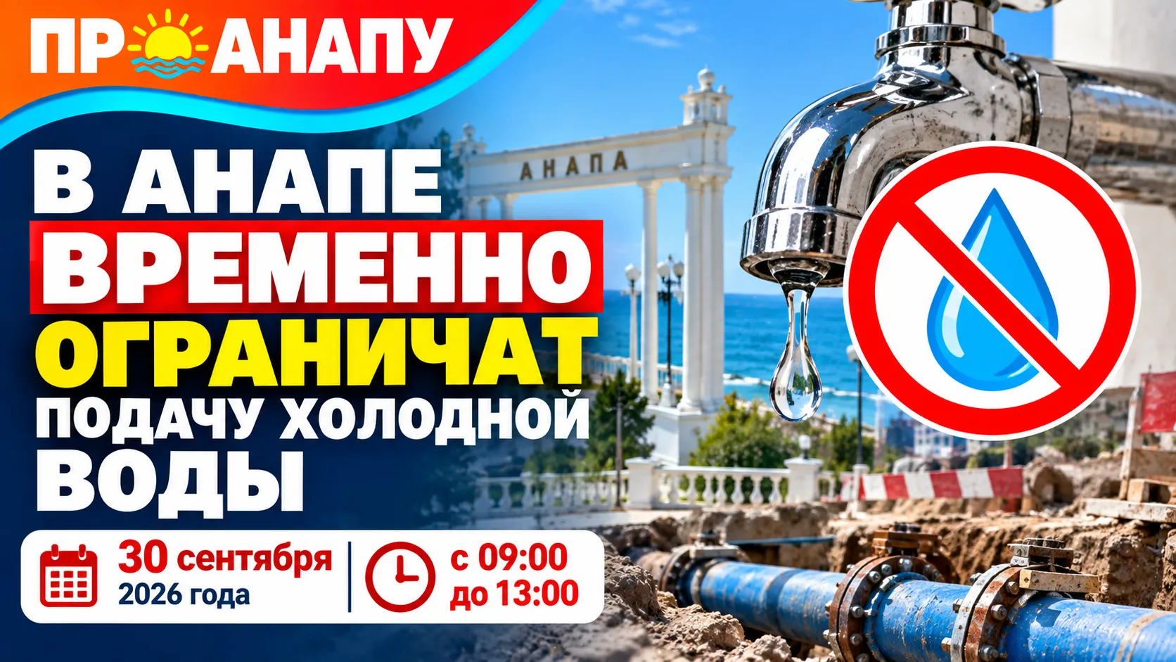 В Анапе 30 сентября временно ограничат холодное водоснабжение на проспекте Революции