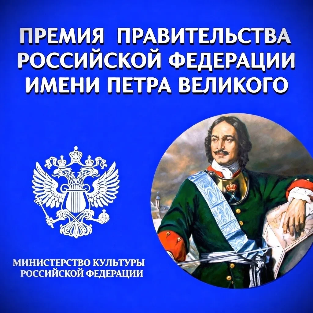 Конкурс премии Правительства Российской Федерации имени Петра Великого