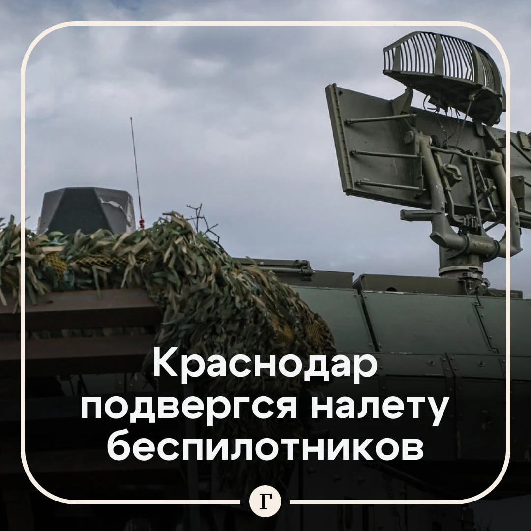 🚨 Беспилотники атаковали Краснодар.