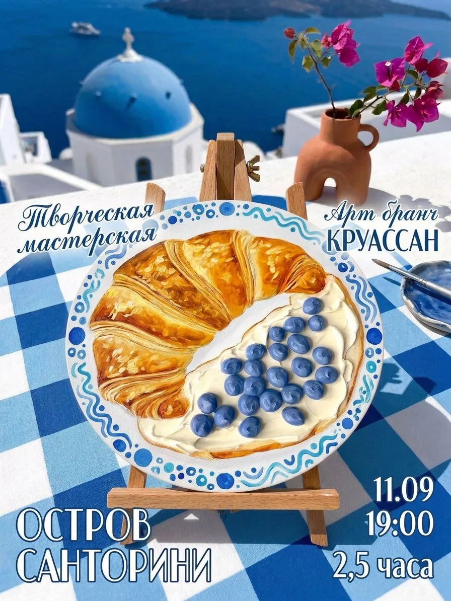 🥐🫐 АРТ-БРАНЧ «КРУАССАН» В «ОСТРОВЕ САНТОРИНИ»!