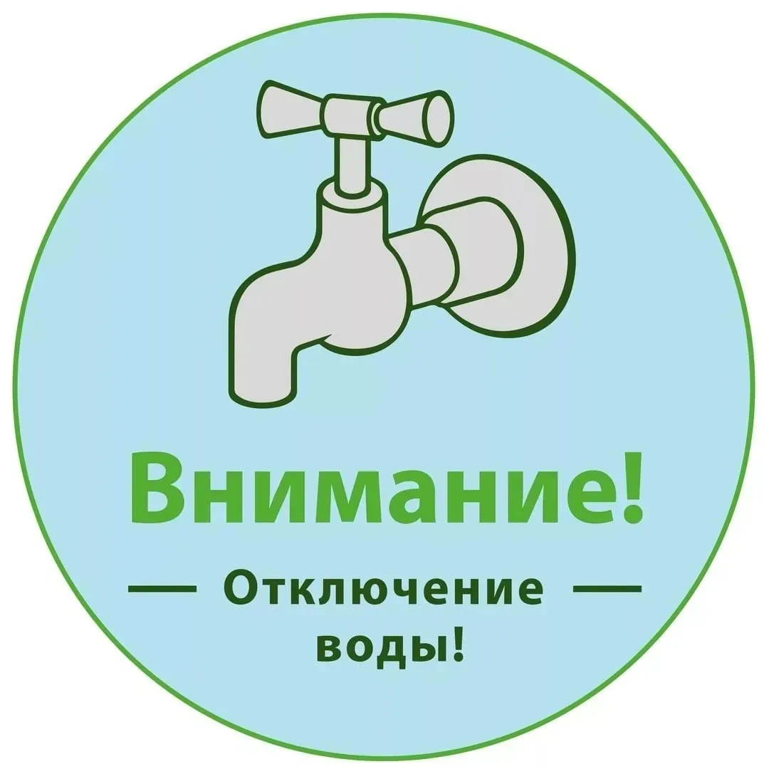 МУП "Райводоканал" предупреждает, 16.06.26г. в связи с устранением утечки на центрально...