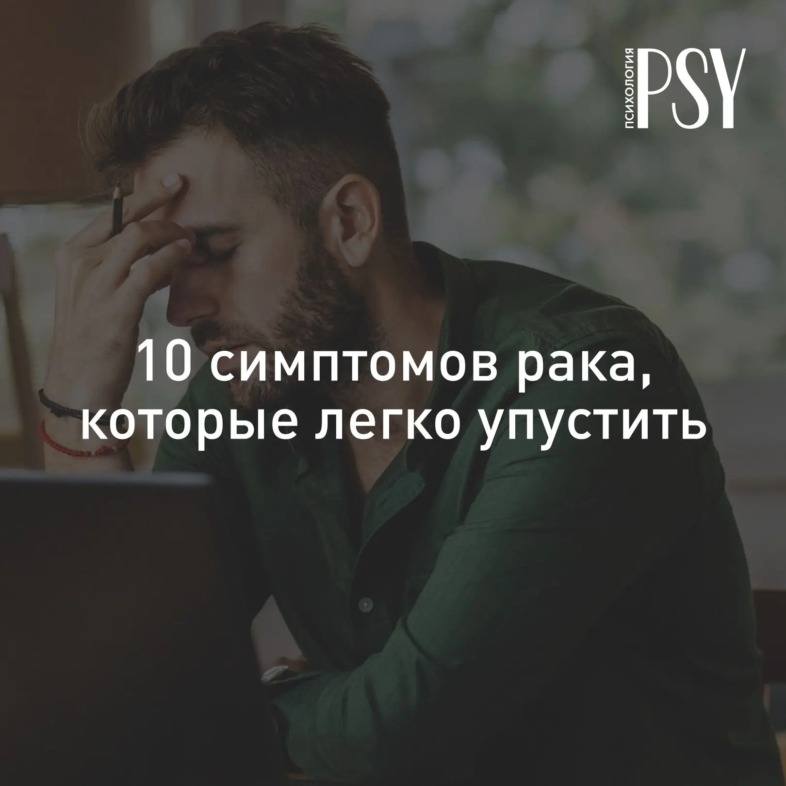 «А я думал, что просто устал»: 10 симптомов рака, которые легко упустить