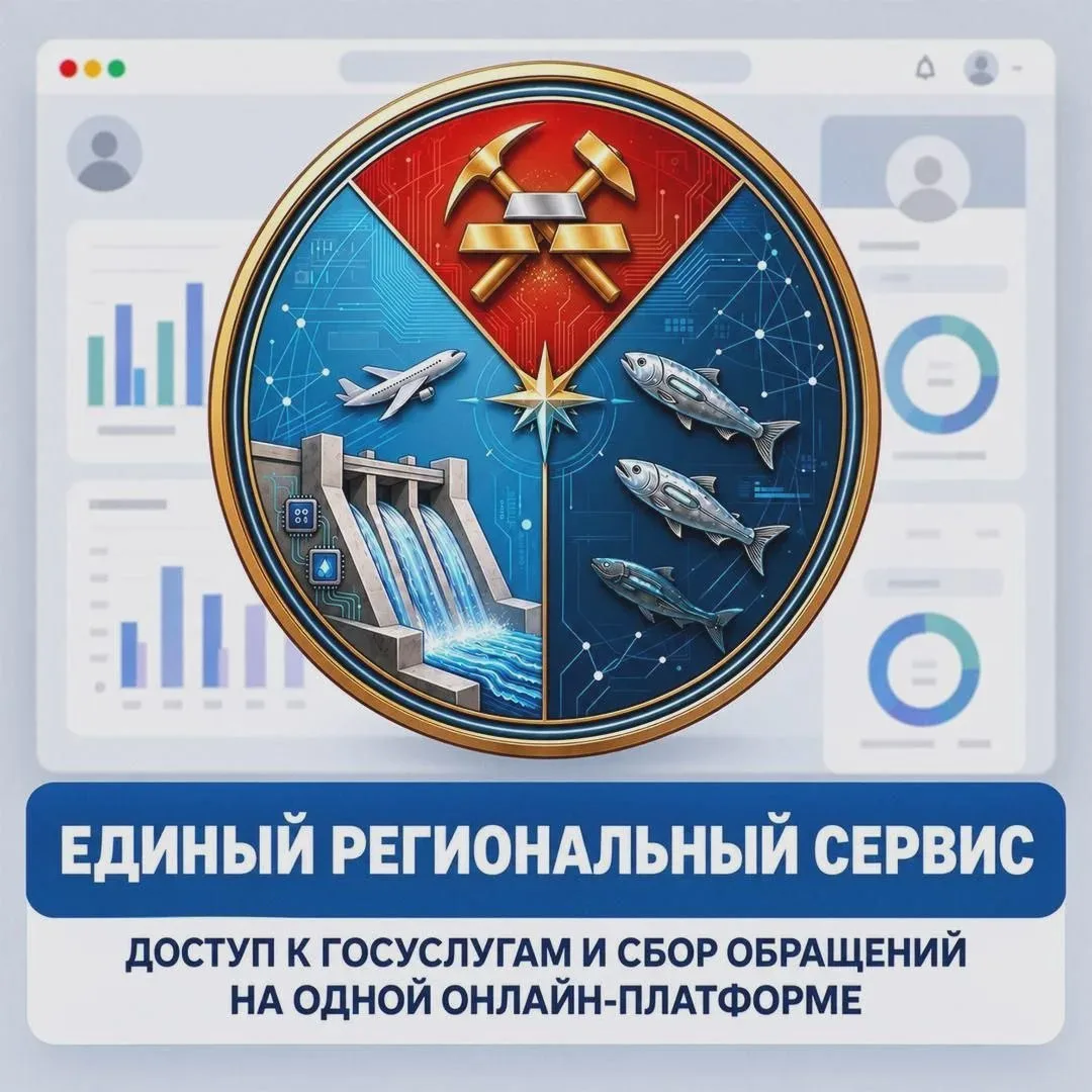 📲 В Магаданской области заработал «Единый региональный сервис»