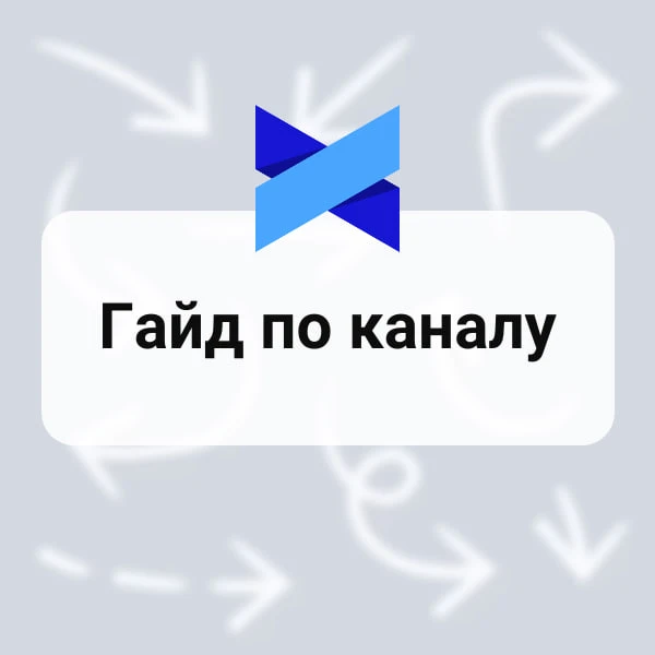 Гайд по каналу. Мы собрали всю информацию для вас в одном месте 😊
