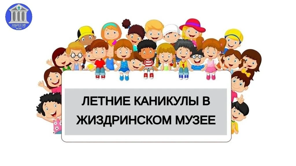 ❗️Поздравляем с началом летних каникул❗️🔥 Жиздринский музей приглашает посетить новые ...