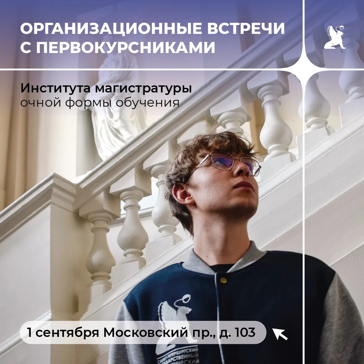 Организационные собрания с первокурсниками Института магистратуры