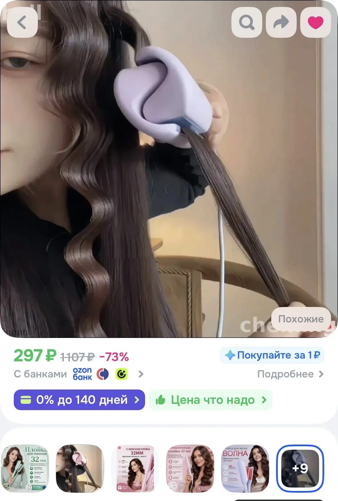 Плойка для завивки всего за 297₽