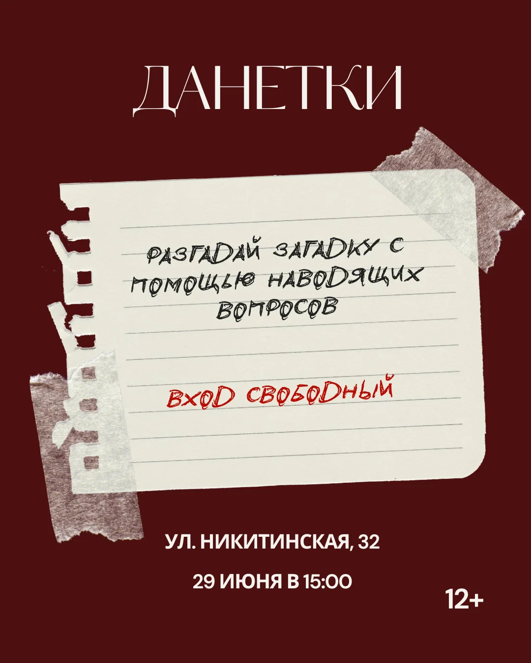 Раскроем тайну вместе?

29 июня в 15:00 в Кубаневке состоится интеллектуальная игра «Данетки». Участ
