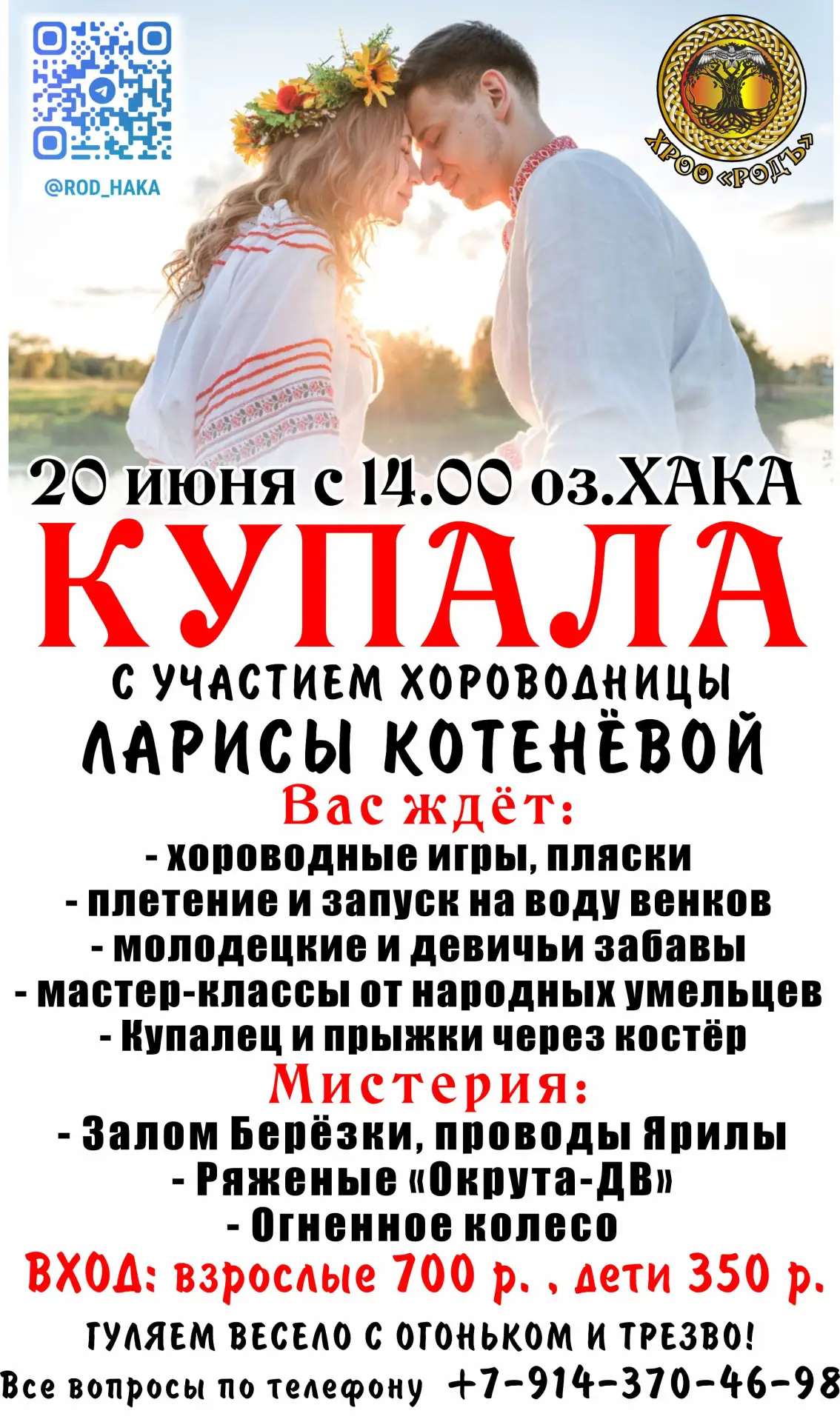 КУПАЛО 2026 - ПРАЗДНИК ВЕРШИНЫ ЛЕТА! 
Приглашаем на самый мистический праздник кологода!

20 июня 20