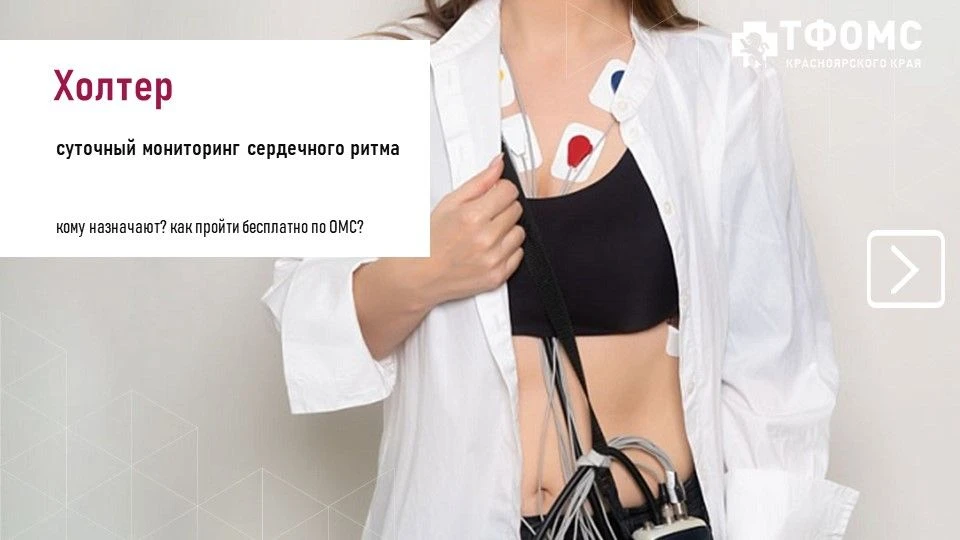 Холтер: суточный мониторинг сердечного ритма по ОМС