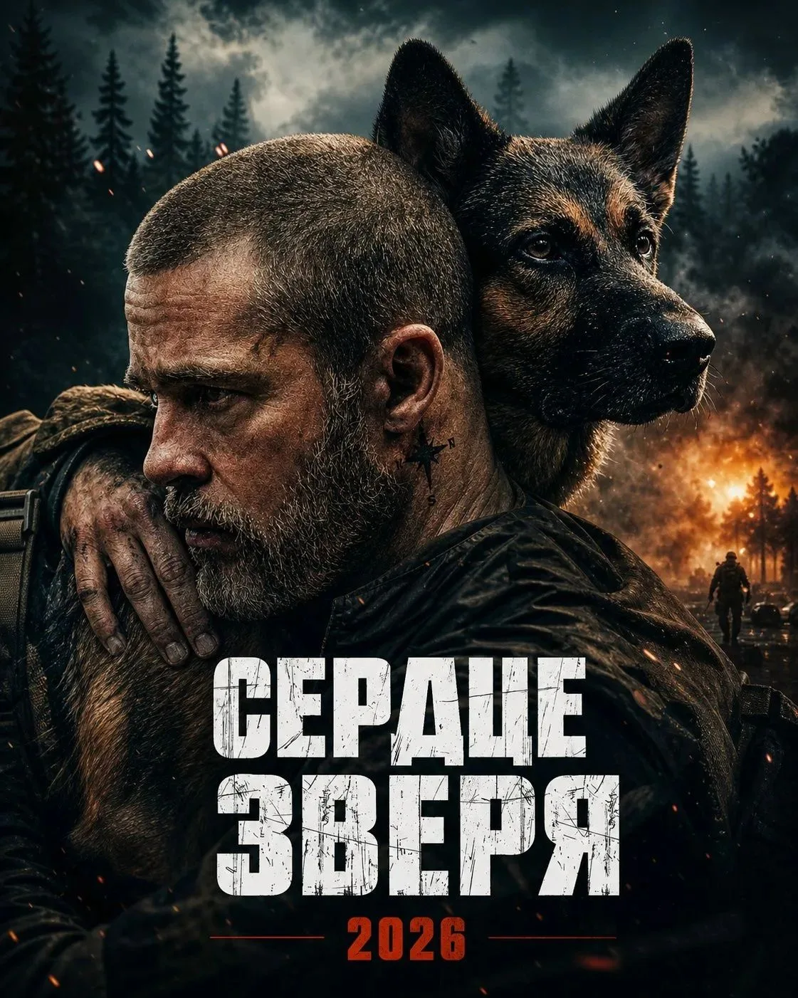 Cepдцe звepя (2026) плохое качество