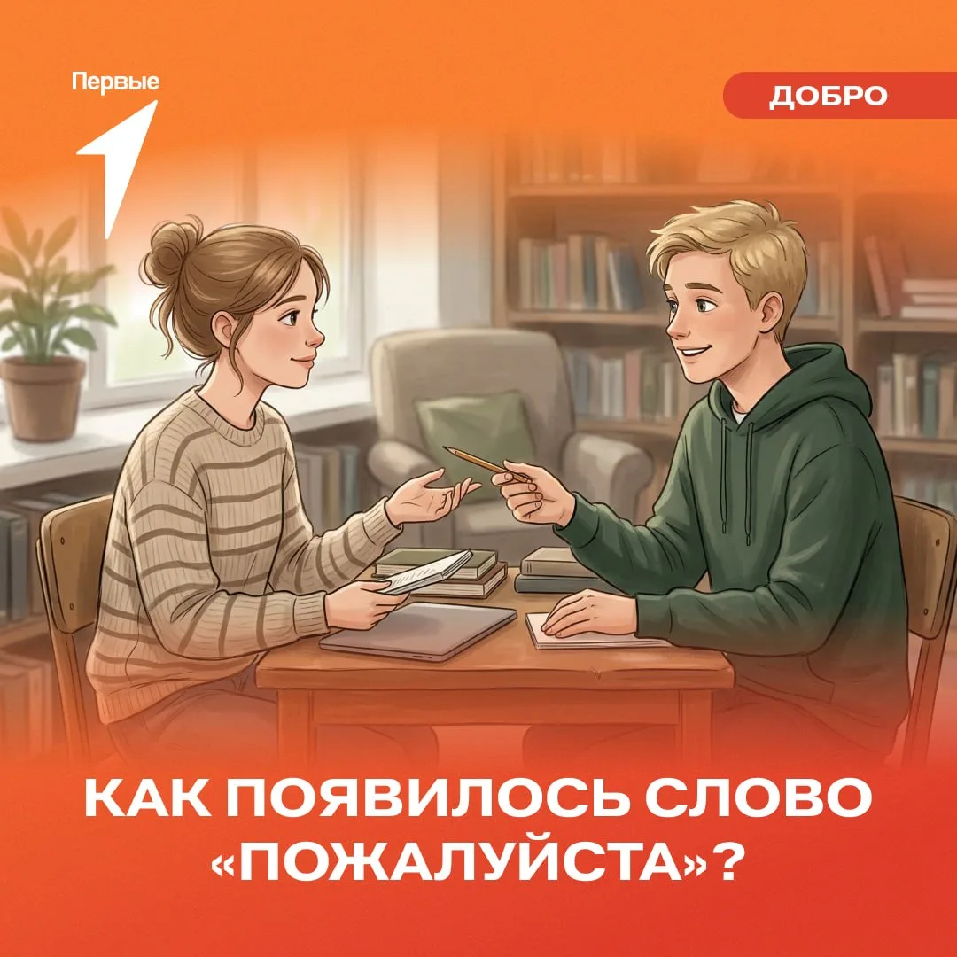❤️ Слово «пожалуйста» мы произносим почти каждый день, словно на автомате. А задумывался ли ты над е