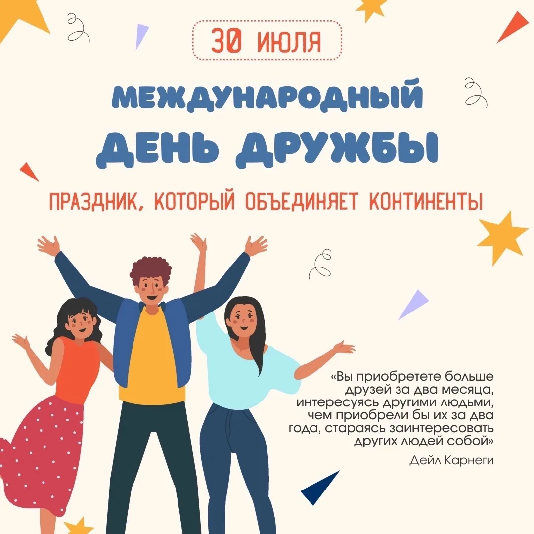 🤝 30 июля — Международный день дружбы!

Сегодня, 30 июля, весь мир отмечает замечательный праздник 