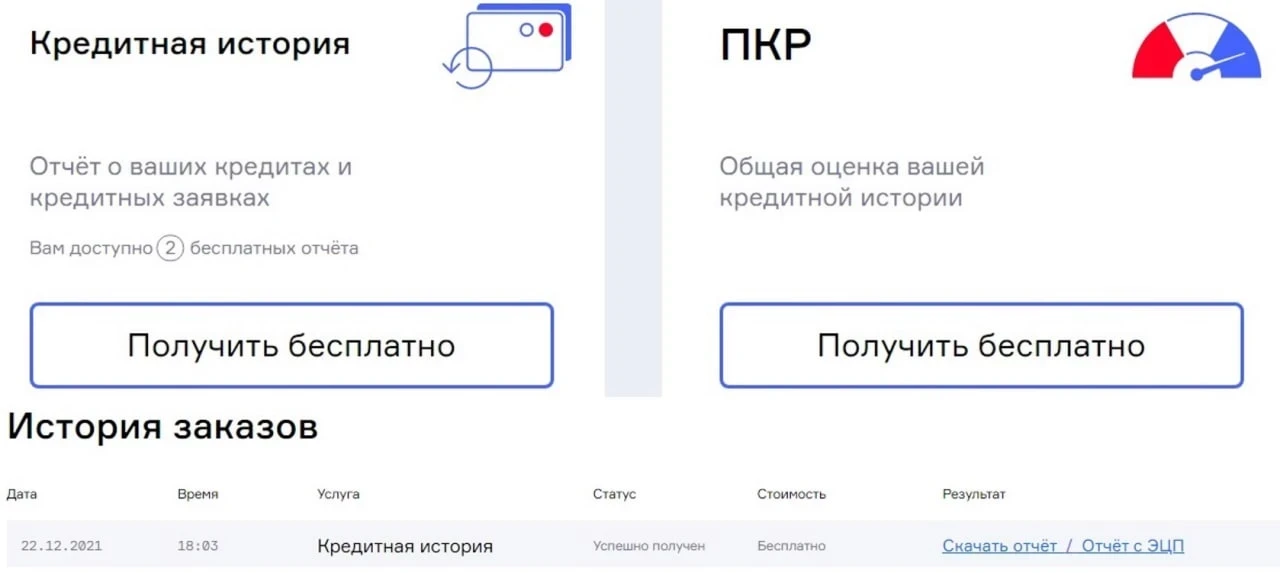 Кредитная история
#кредиты #бки #ки

2 раза в год можно бесплатно получить отчёты по своей кредитной