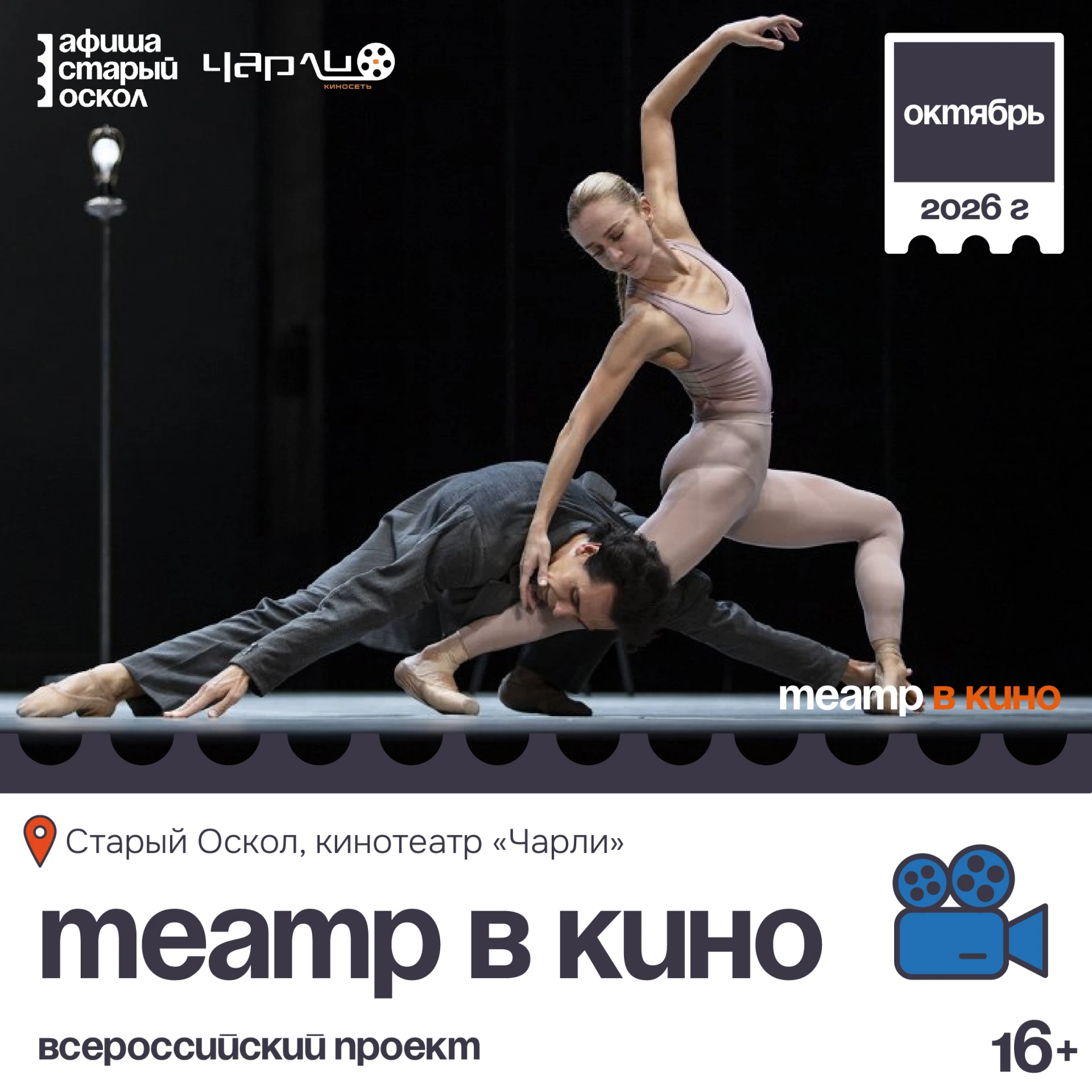 Уникально в Старом Осколе! Всероссийский проект «Театр в кино» в кинотеатре Чарли (ТРЦ ...