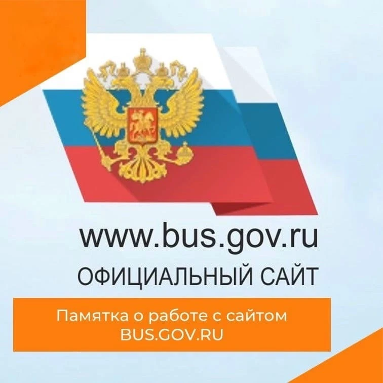 📌ПАМЯТКА О РАБОТЕ С САЙТОМ BUS.GOV.RU👇