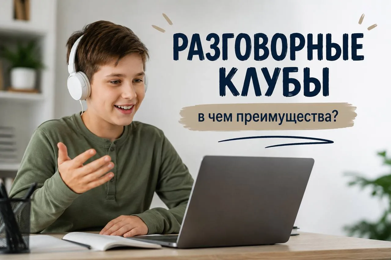 💬 В чём преимущества разговорных клубов?
