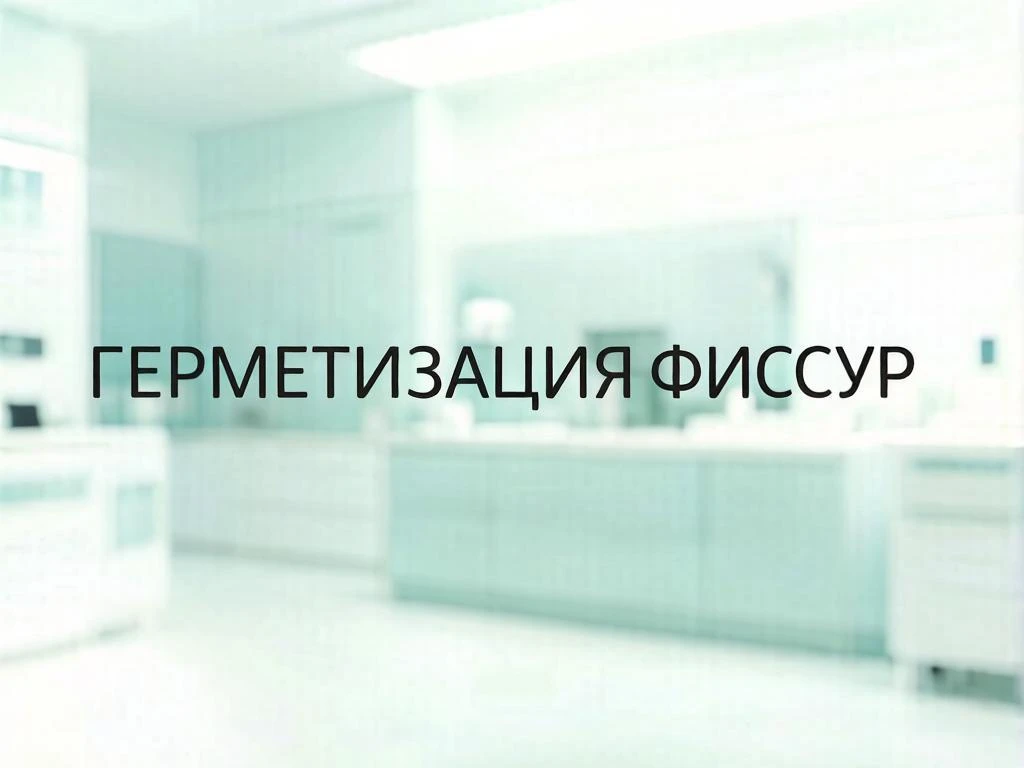 🤔 Стоматолог сказал «запломбировать ямку»? Зачем?!