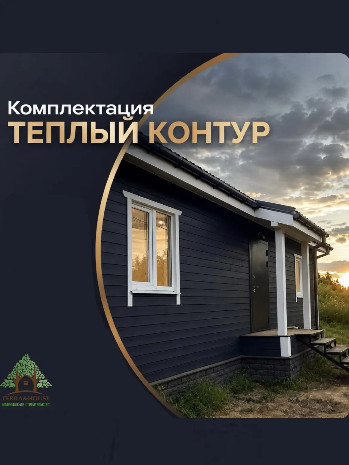 Комплектация "ТЁПЛЫЙ КОНТУР"