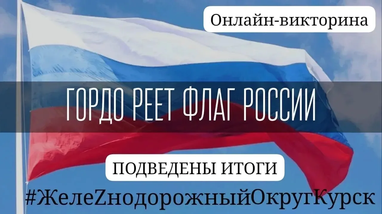 ✍️Подведены итоги окружной онлайн-викторины 🇷🇺"Гордо реет флаг России", приуроченной ...