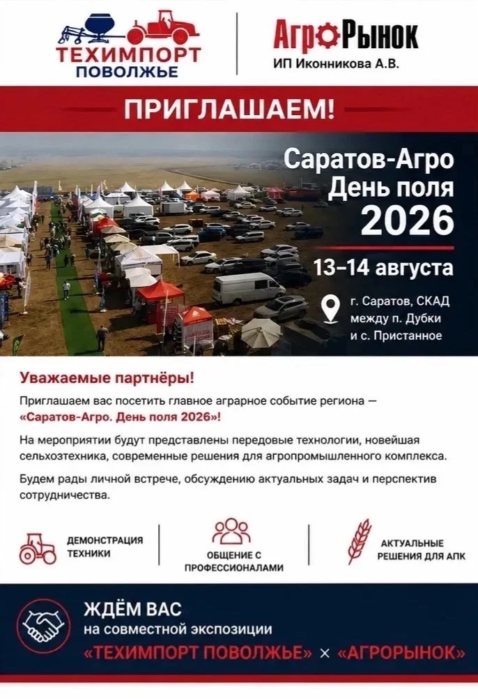 Не пропустите событие! Выставка «Саратов-Агро. День поля. 2026»