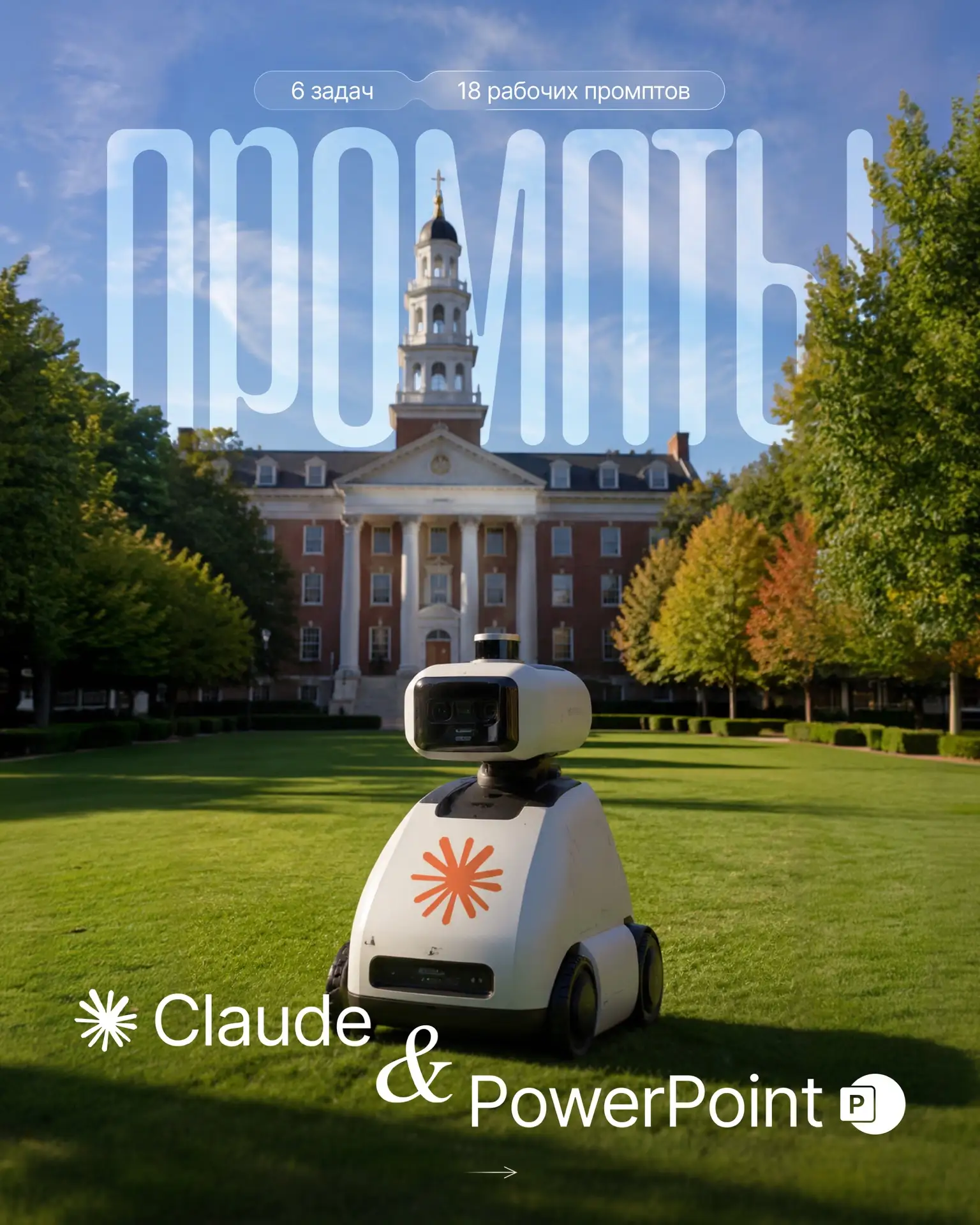 Собрал для вас рабочие промпты для связки Claude + PowerPoint - чтобы быстрее разбирать...