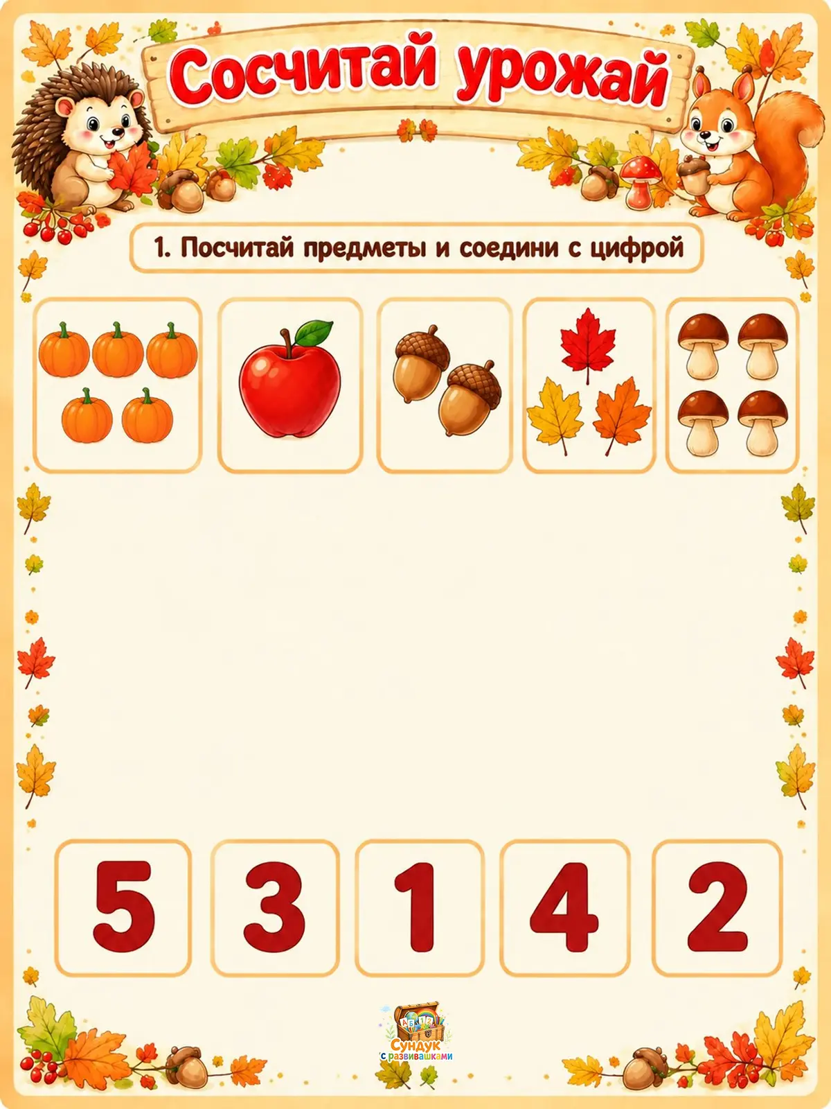 🍁 Развивающее задание «Сосчитай урожай» 🍎
