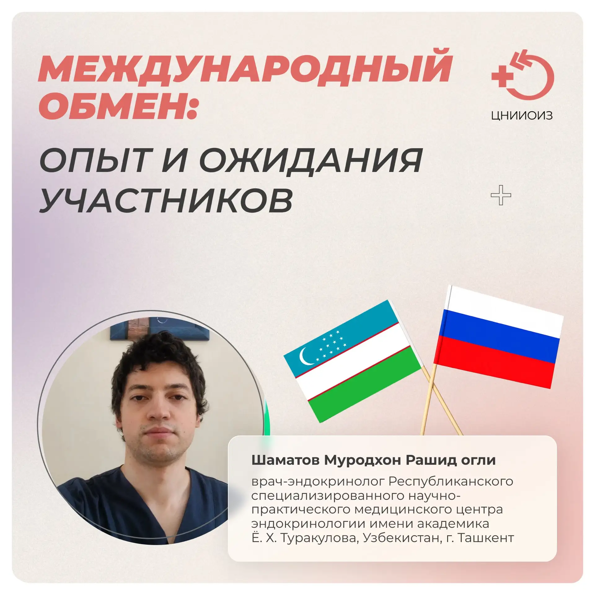 Международный обмен: опыт и ожидания участников
 
Шаматов Муродхон Рашид огли, врач-эндокринолог из 