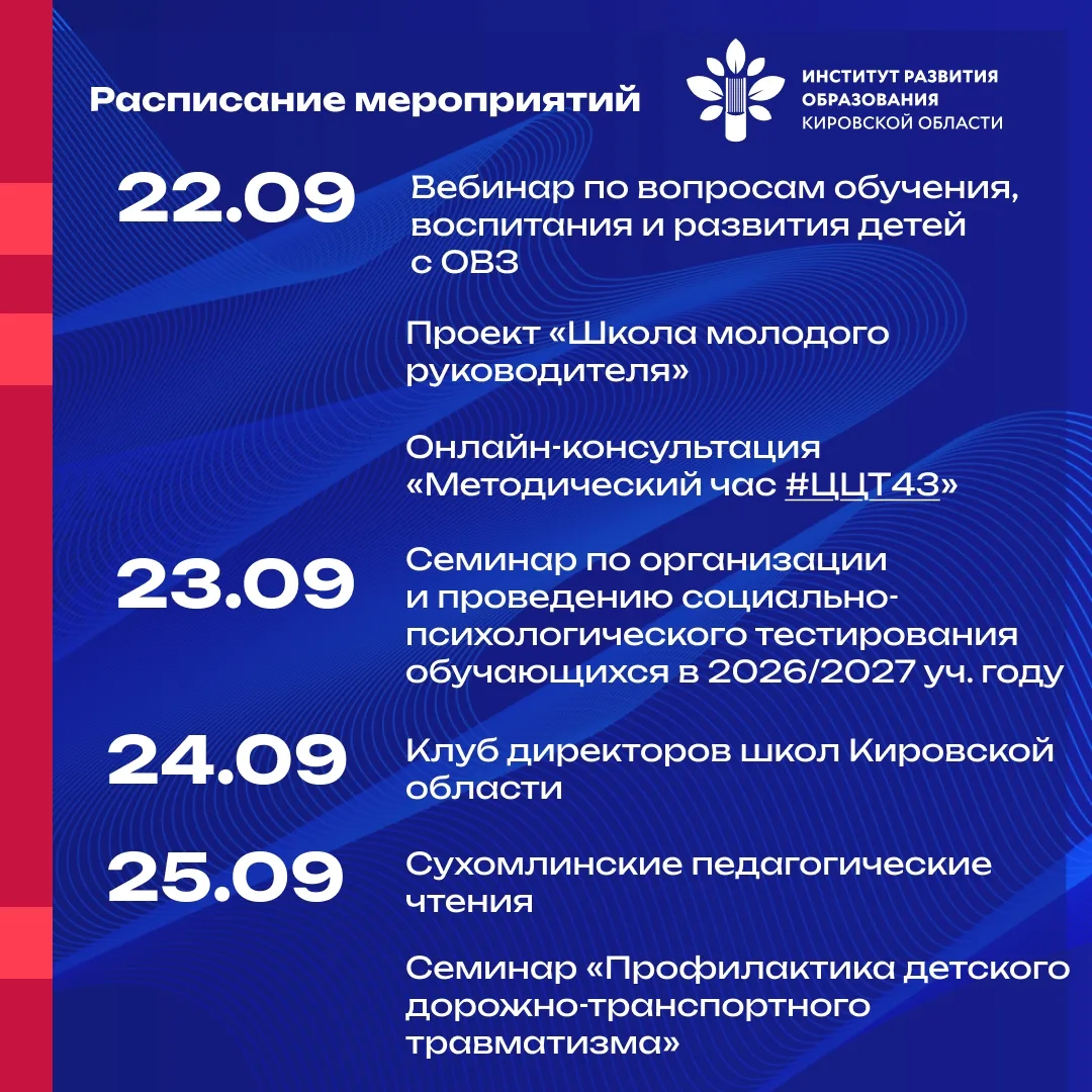🗓 Расписание мероприятий #иро43 на неделю с 21 по 25 сентября