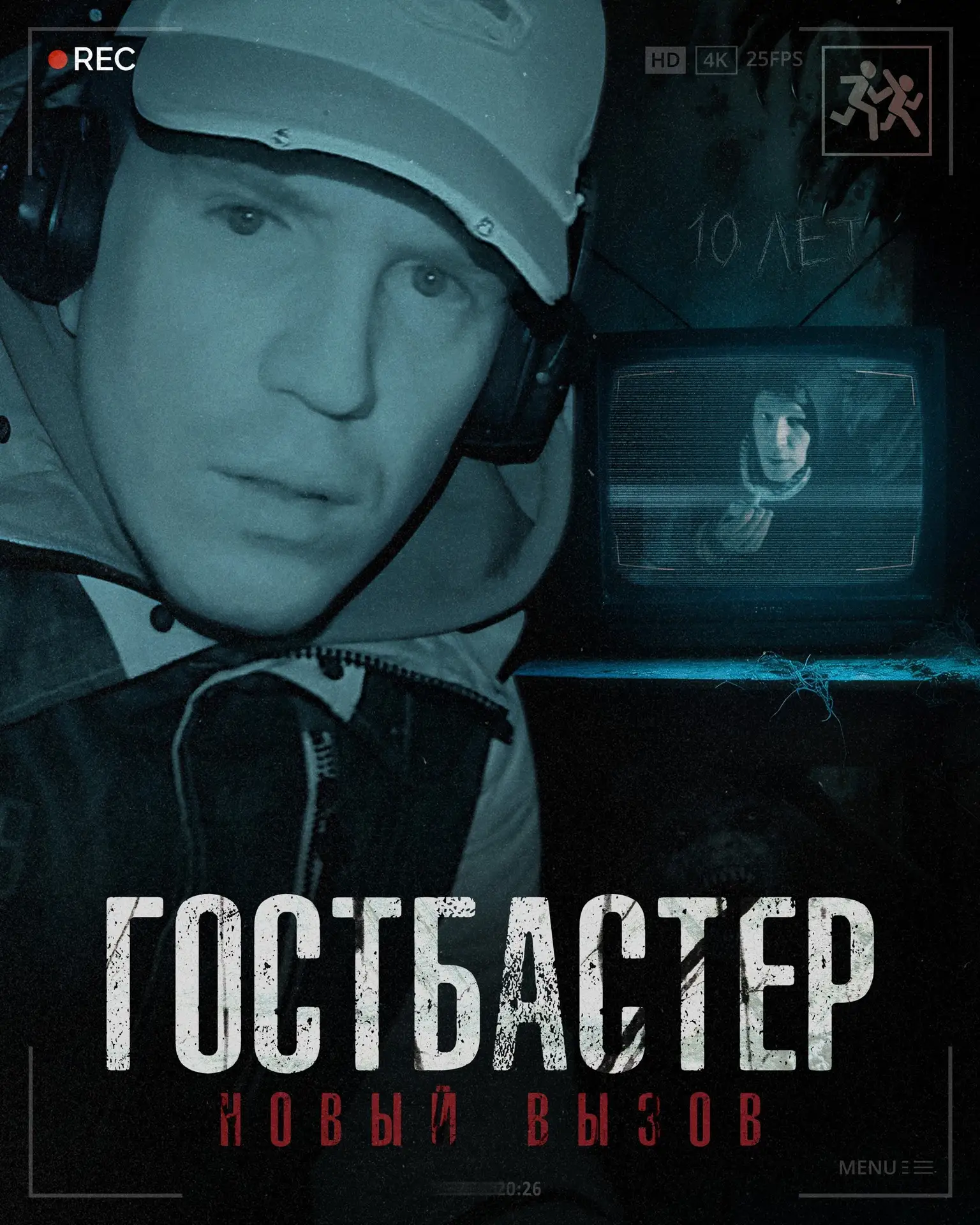 10 лет назад вышел первый выпуск всеми любимого проекта ГостБастер!🔥  Впереди новые вызовы! Пишите с