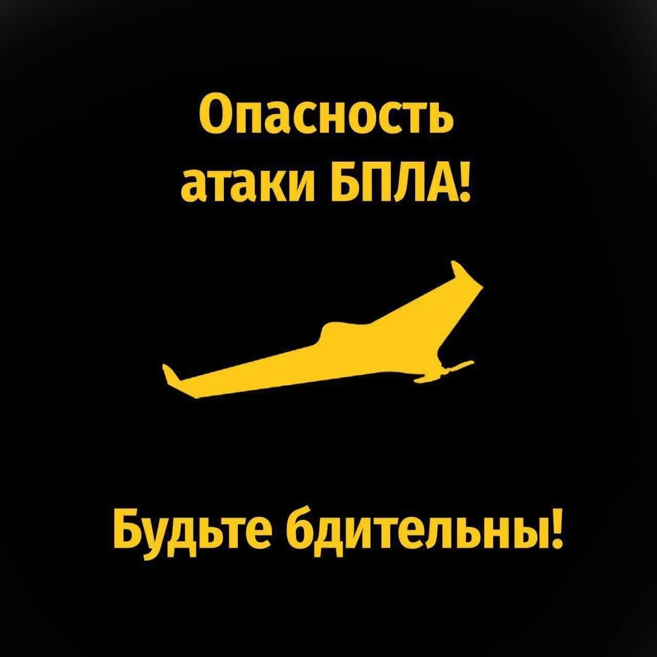 ⚠ Обнаружен БПЛА !
