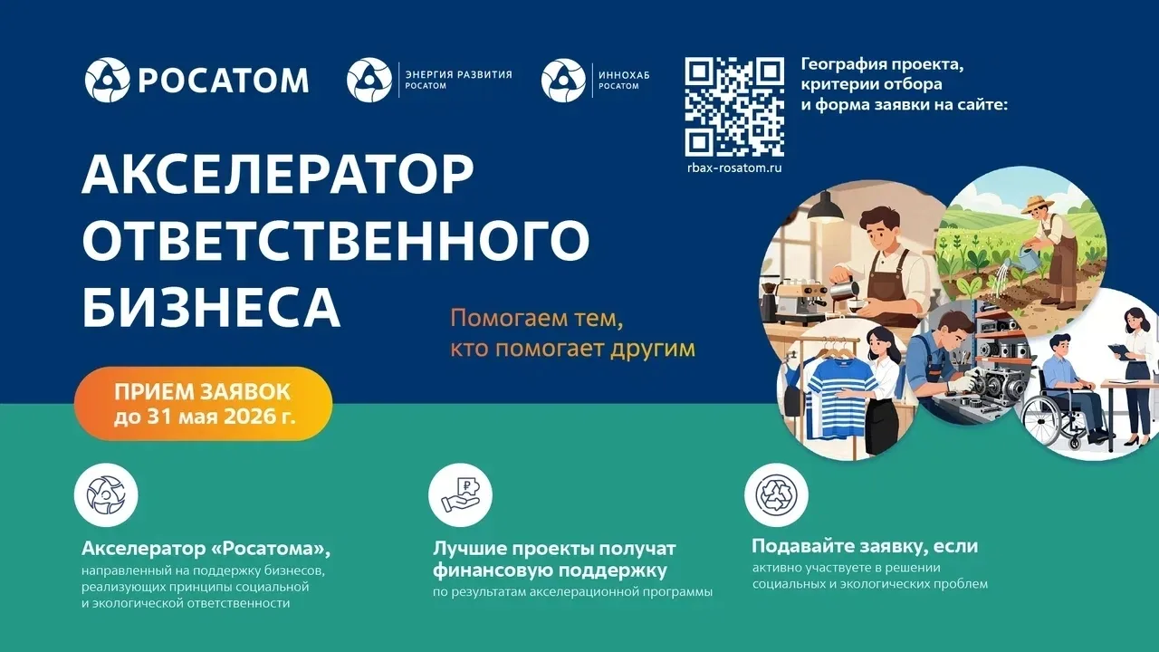🚀 На старт, внимание, марш! Начинаем прием заявок в «Акселератор ответственного бизнес...