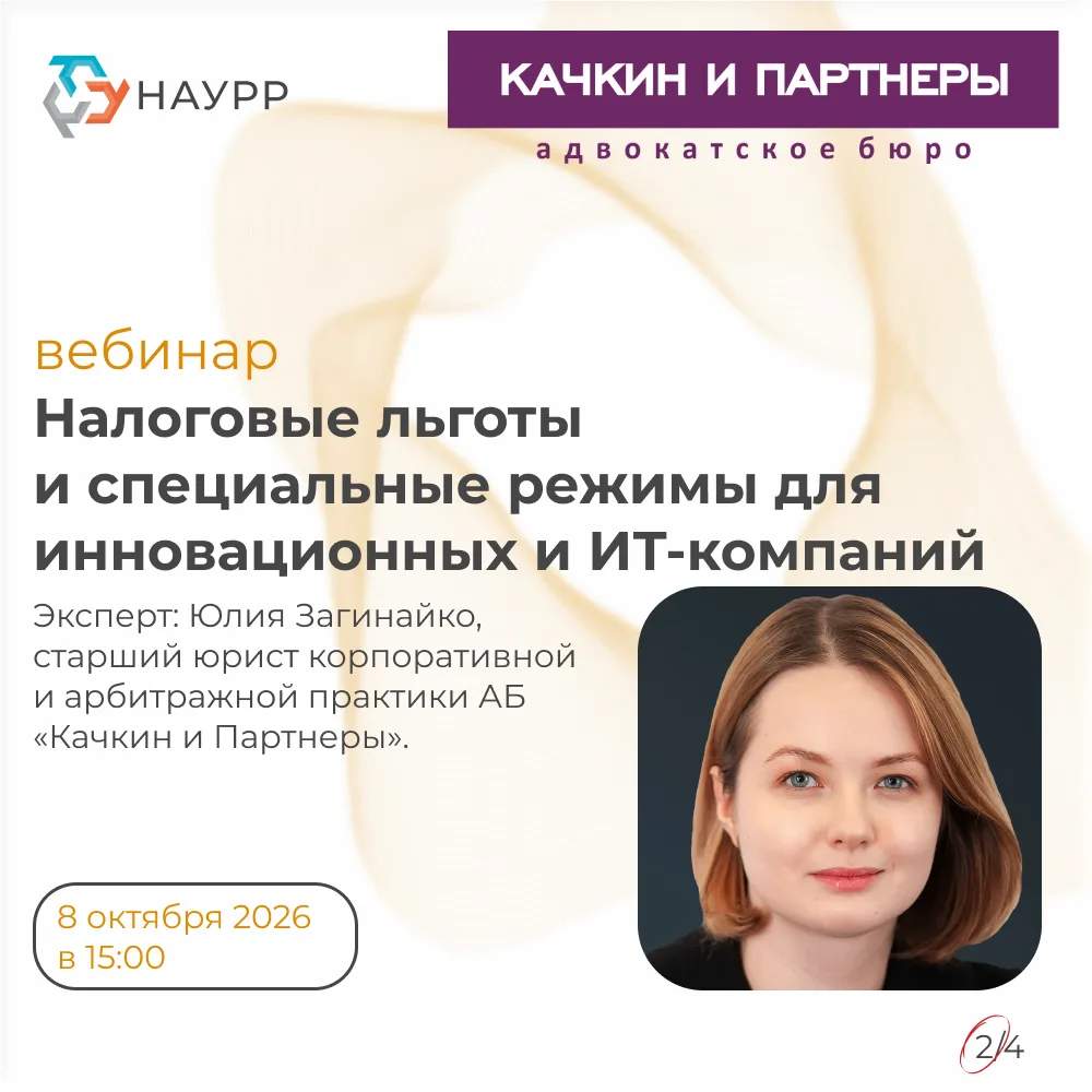 Уже 8 октября — вебинар НАУРР и «Качкин и партнеры»