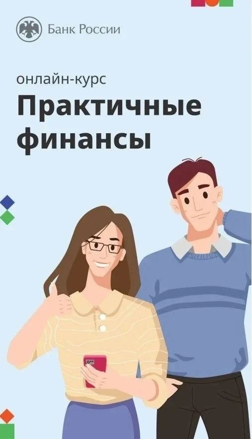 Жители Запорожской области могут пройти дистанционный учебный курс Банка России «Практичные финансы: