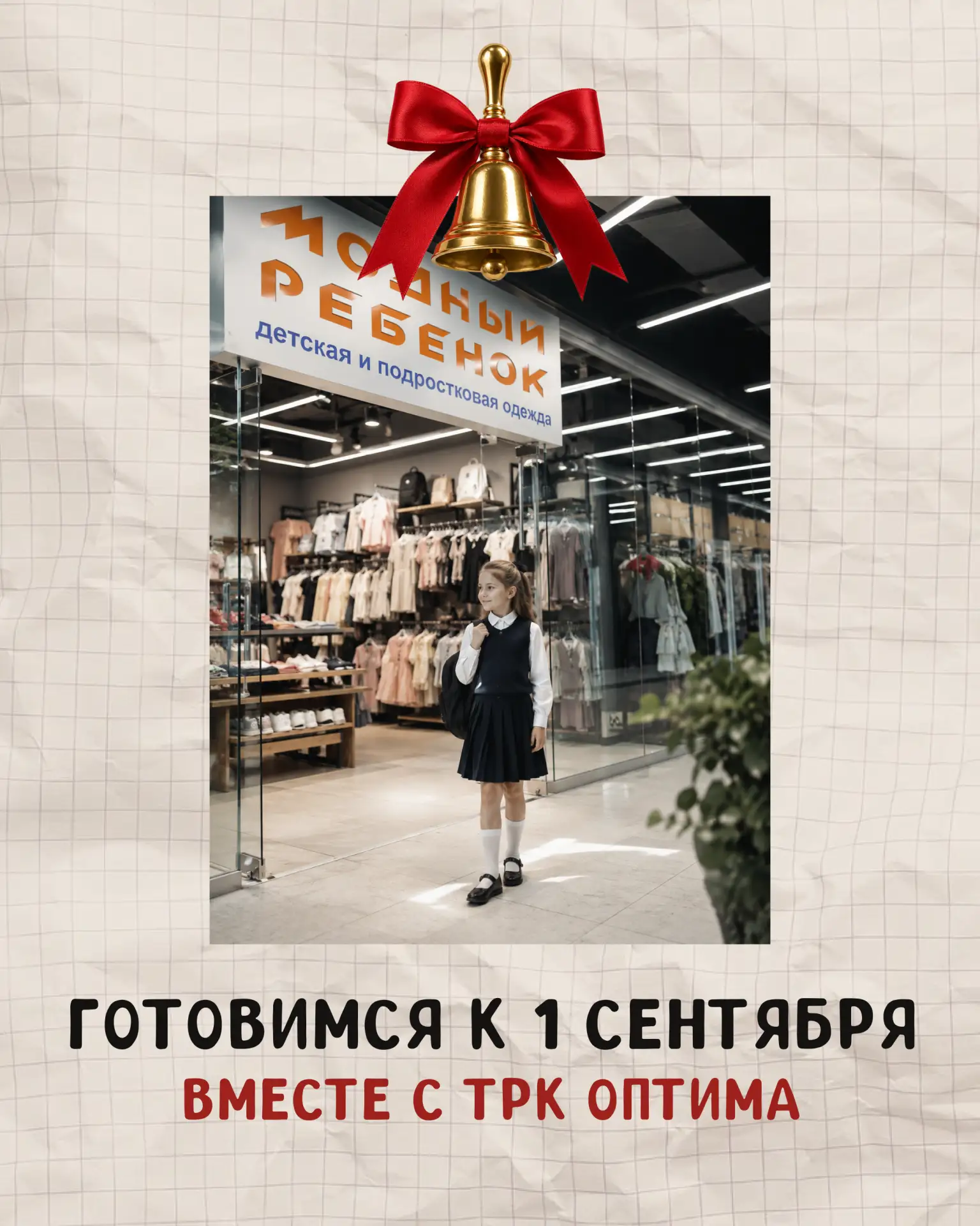 🎒 Готовимся к 1 сентября вместе с ТРК «Оптима»!
