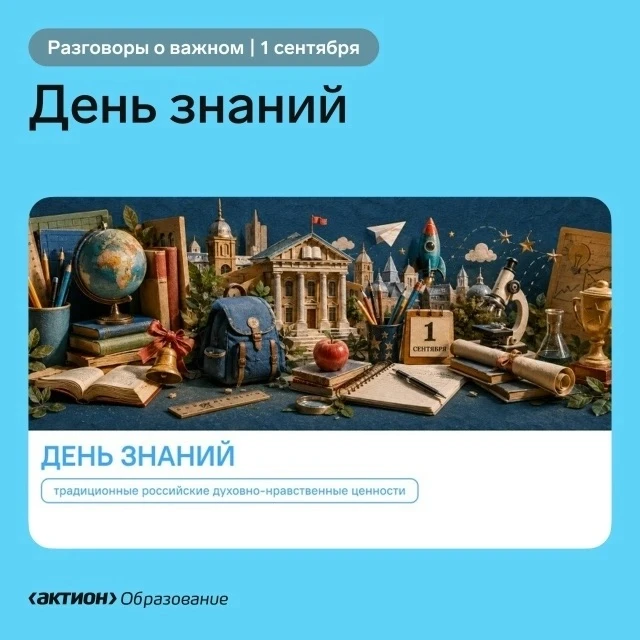 Сегодня, 1 сентября 2026 года, в нашей школе прошли занятия «РАЗГОВОРЫ О ВАЖНОМ» по тем...
