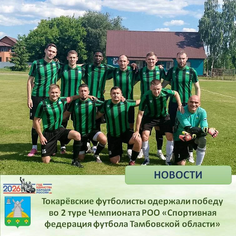⚽️ Токарёвские футболисты одержали победу во 2 туре Чемпионата РОО «Спортивная федерация футбола Там