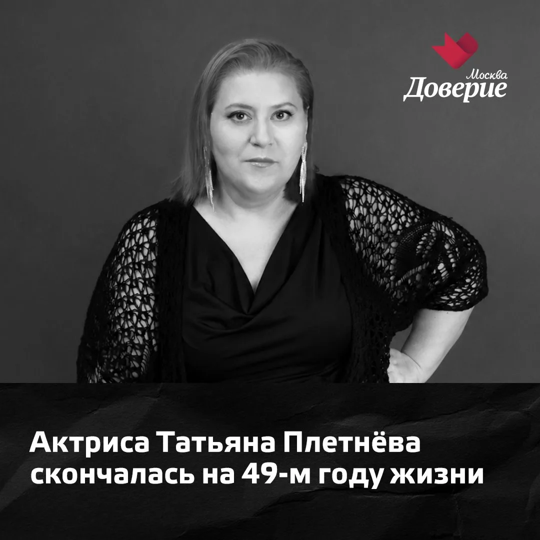 🥀 Умерла актриса Татьяна Плетнёва. Ей было 48 лет.
    
Зрители знали её по «Кухне», «Реальным паца
