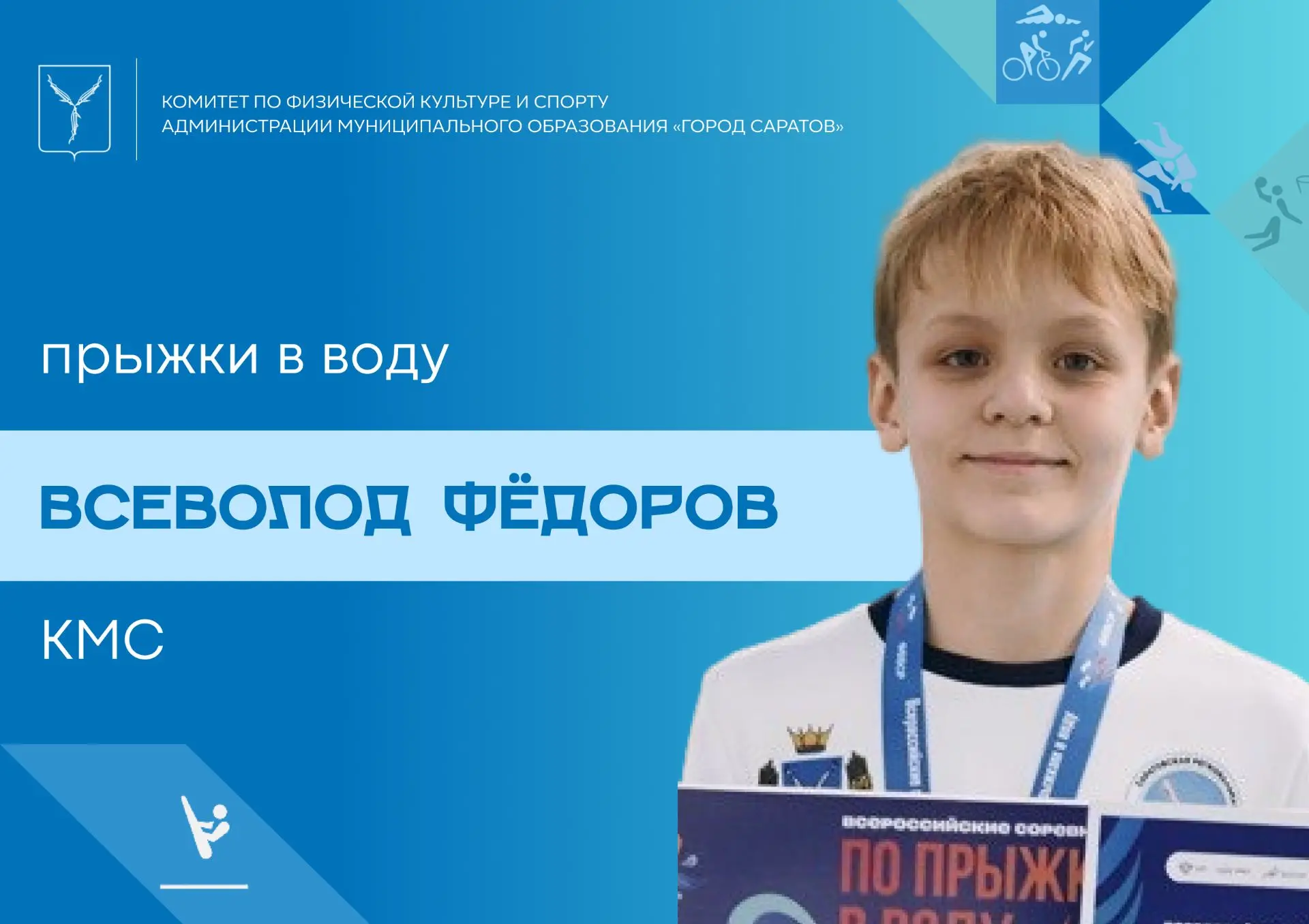 Комитет по физической культуре и спорту администрации муниципального образования «Город Саратов» поз