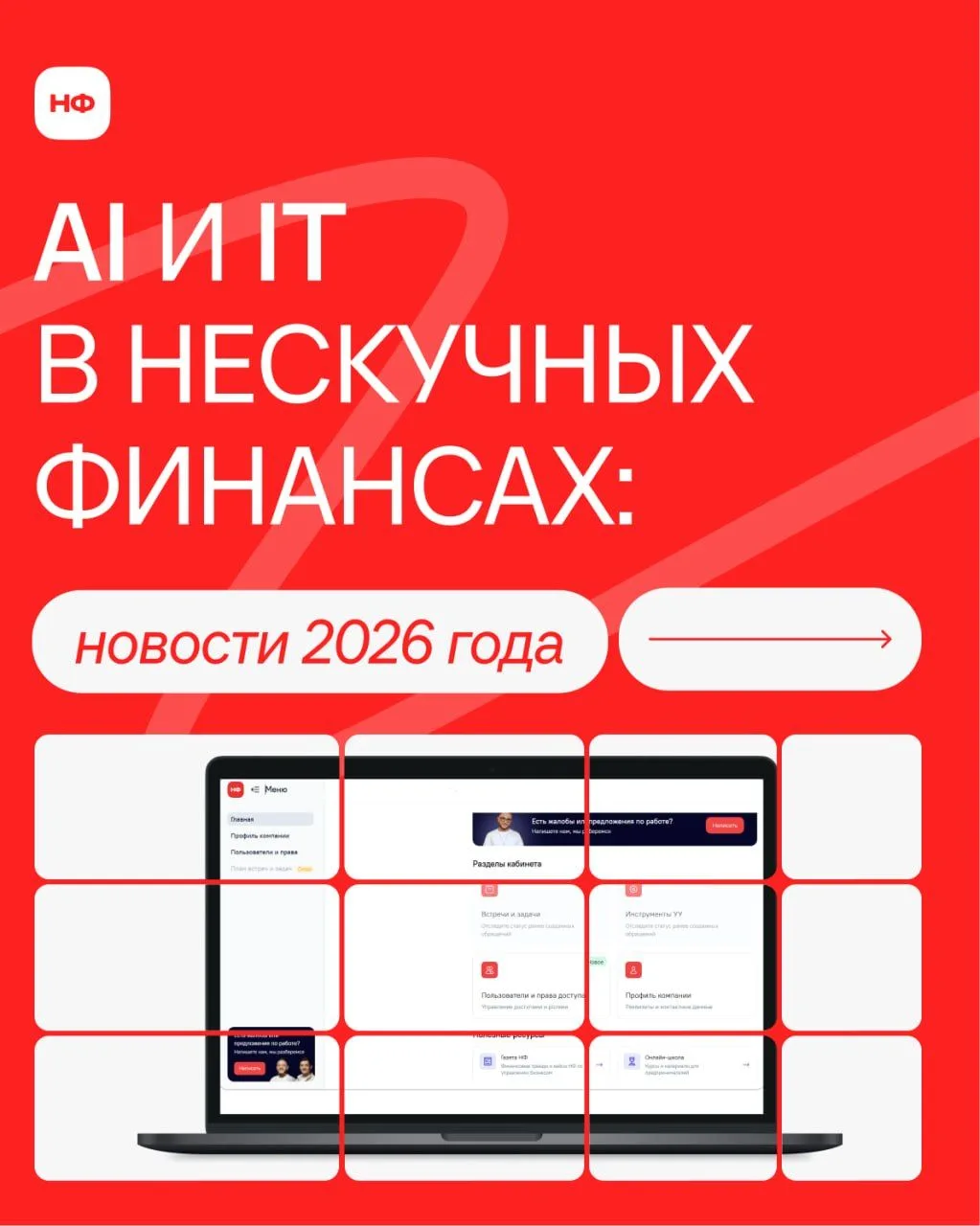 2026 год в НФ: технологии, которые уже работают на бизнес

Если посмотреть на Нескучные сегодня и го