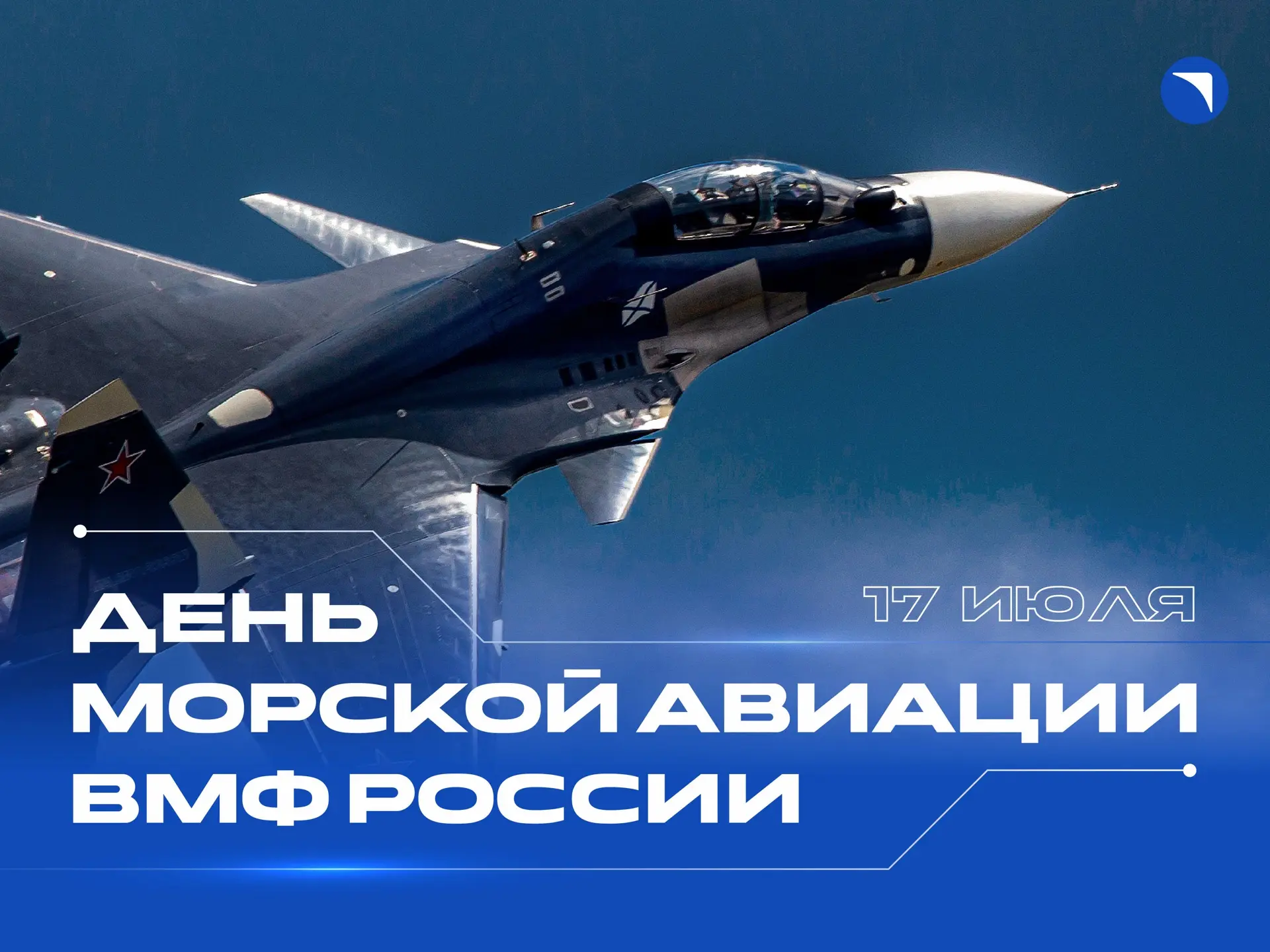 Поздравляем личный состав и ветеранов с Днем морской авиации Военно-морского флота Росс...